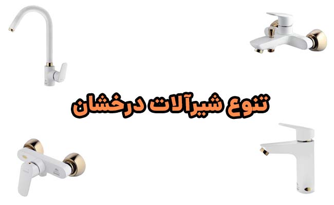 تنوع شیرآلات درخشان