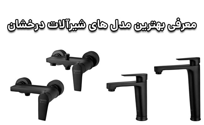 بهترین شیرآلات درخشان