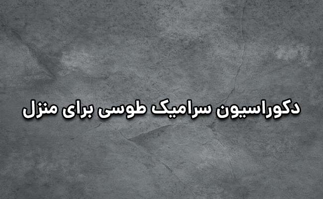 دکوراسیون منزل با سرامیک طوسی