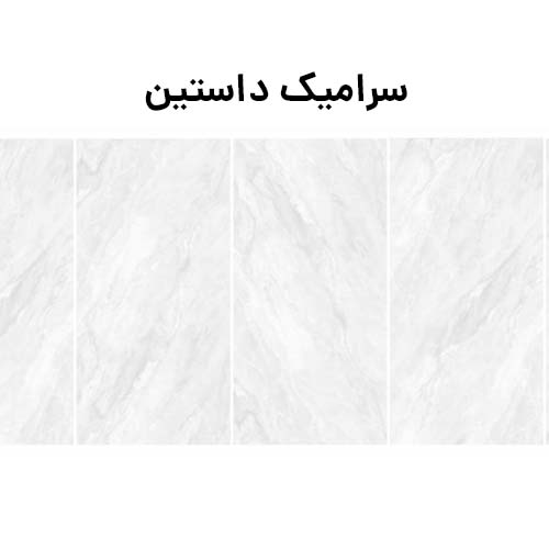 دکوراسیون منزل با سرامیک طوسی 8 سرامیک داستین طوسی نوین سرام