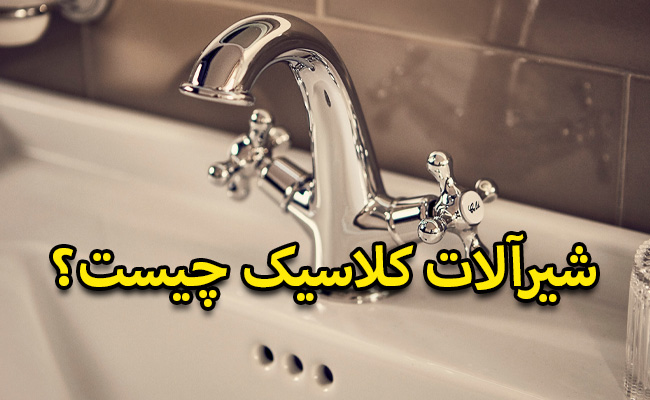 شیرآلات کلاسیک