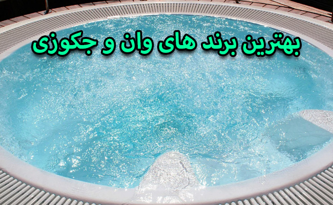 بهترین برند وان جکوزی